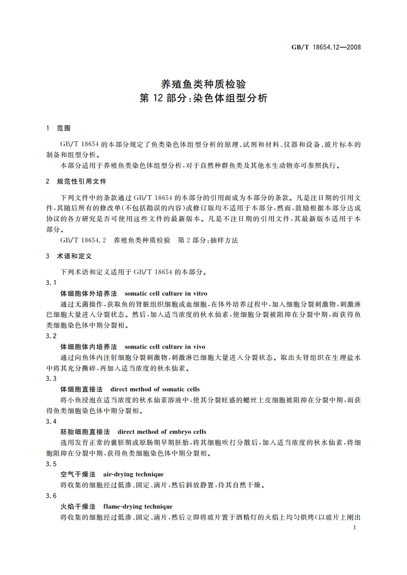 养殖鱼类种质检验 第12部分：染色体组型分析 GBT 18654.12-2008.pdf_第3页