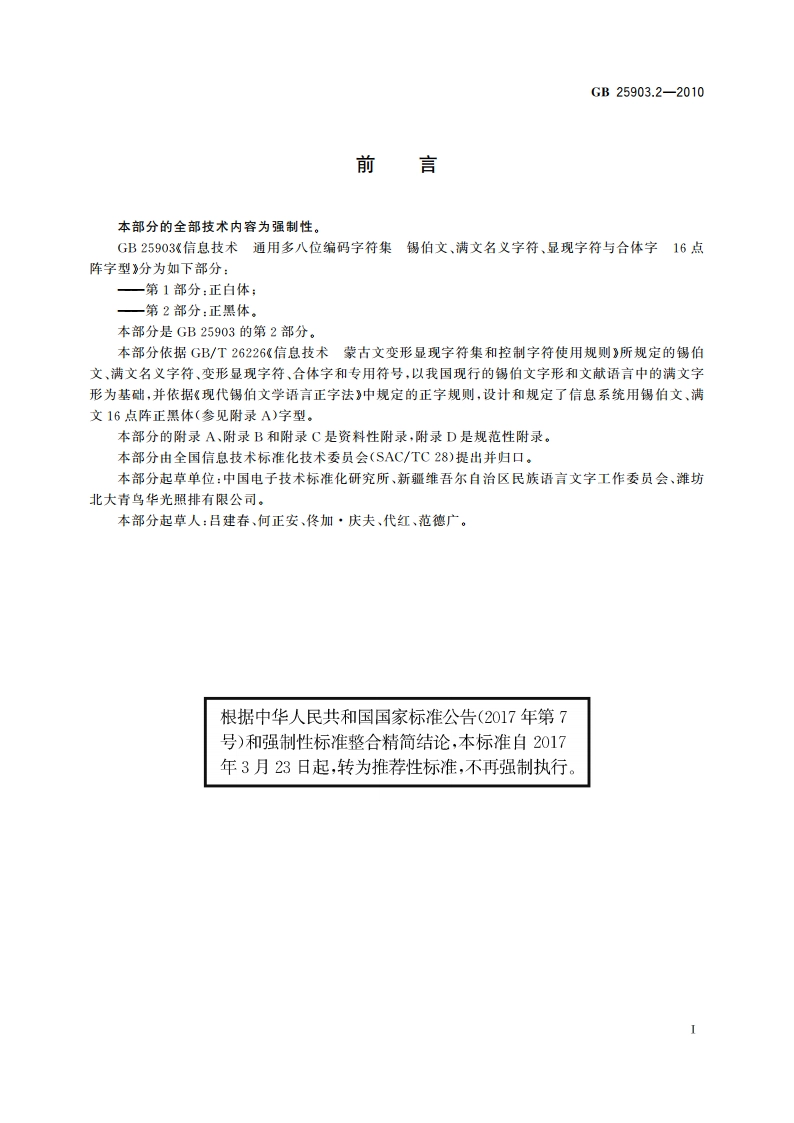 信息技术 通用多八位编码字符集 锡伯文、满文名义字符、显现字符与合体字 16点阵字型 第2部分：正黑体 GBT 25903.2-2010.pdf_第3页