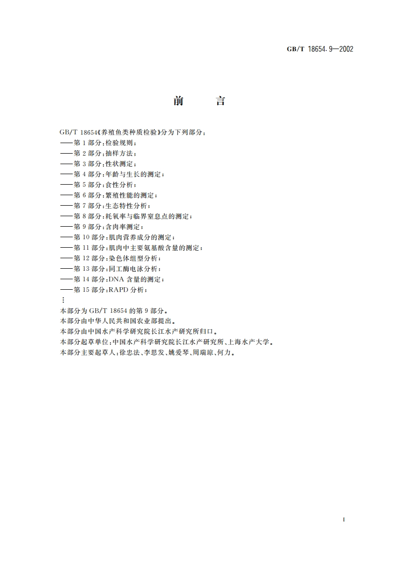 养殖鱼类种质检验 第9部分：含肉率测定 GBT 18654.9-2002.pdf_第2页