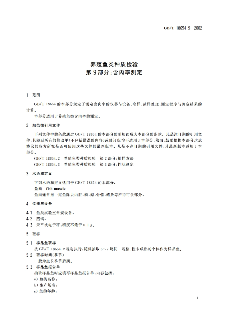 养殖鱼类种质检验 第9部分：含肉率测定 GBT 18654.9-2002.pdf_第3页