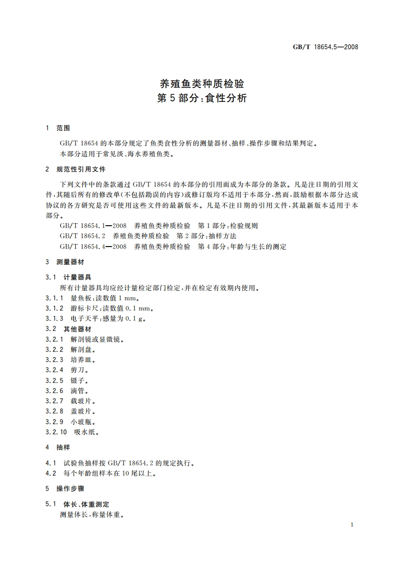 养殖鱼类种质检验 第5部分：食性分析 GBT 18654.5-2008.pdf_第3页