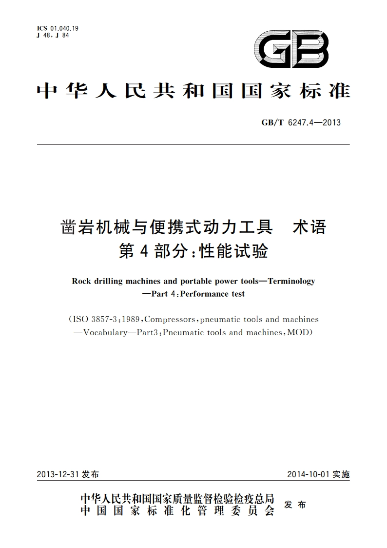 凿岩机械与便携式动力工具 术语 第4部分：性能试验 GBT 6247.4-2013.pdf_第1页