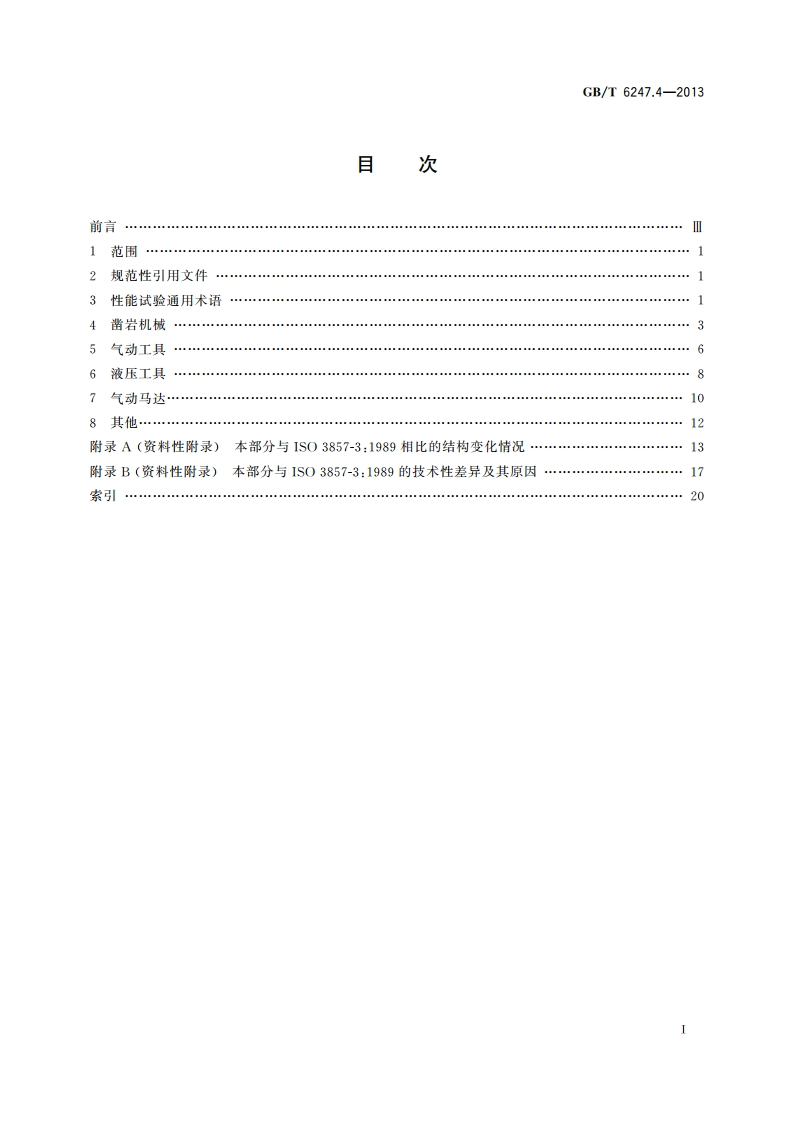 凿岩机械与便携式动力工具 术语 第4部分：性能试验 GBT 6247.4-2013.pdf_第2页