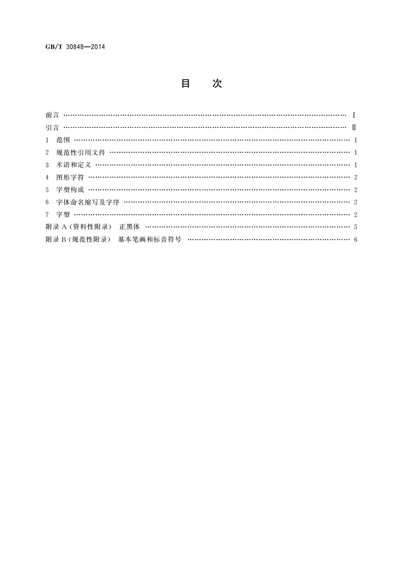 信息技术 通用多八位编码字符集 锡伯文、满文字型 正黑体 GBT 30848-2014.pdf_第2页