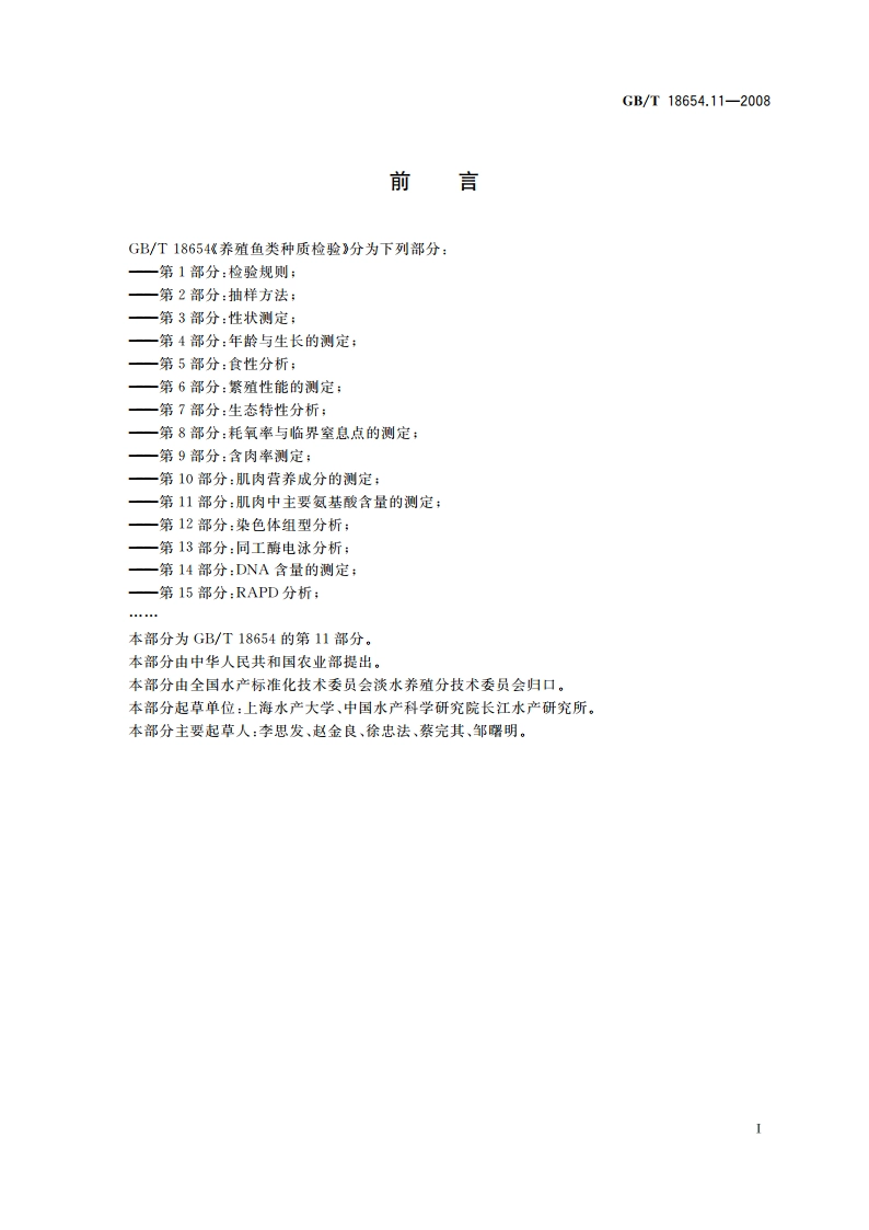 养殖鱼类种质检验 第11部分：肌肉中主要氨基酸含量的测定 GBT 18654.11-2008.pdf_第2页