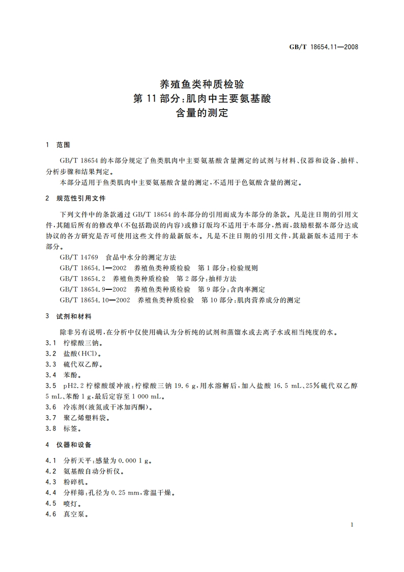 养殖鱼类种质检验 第11部分：肌肉中主要氨基酸含量的测定 GBT 18654.11-2008.pdf_第3页