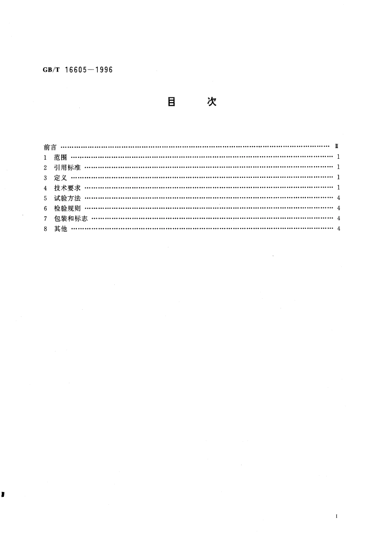 再生纤维素丝织物 GBT 16605-1996.pdf_第3页