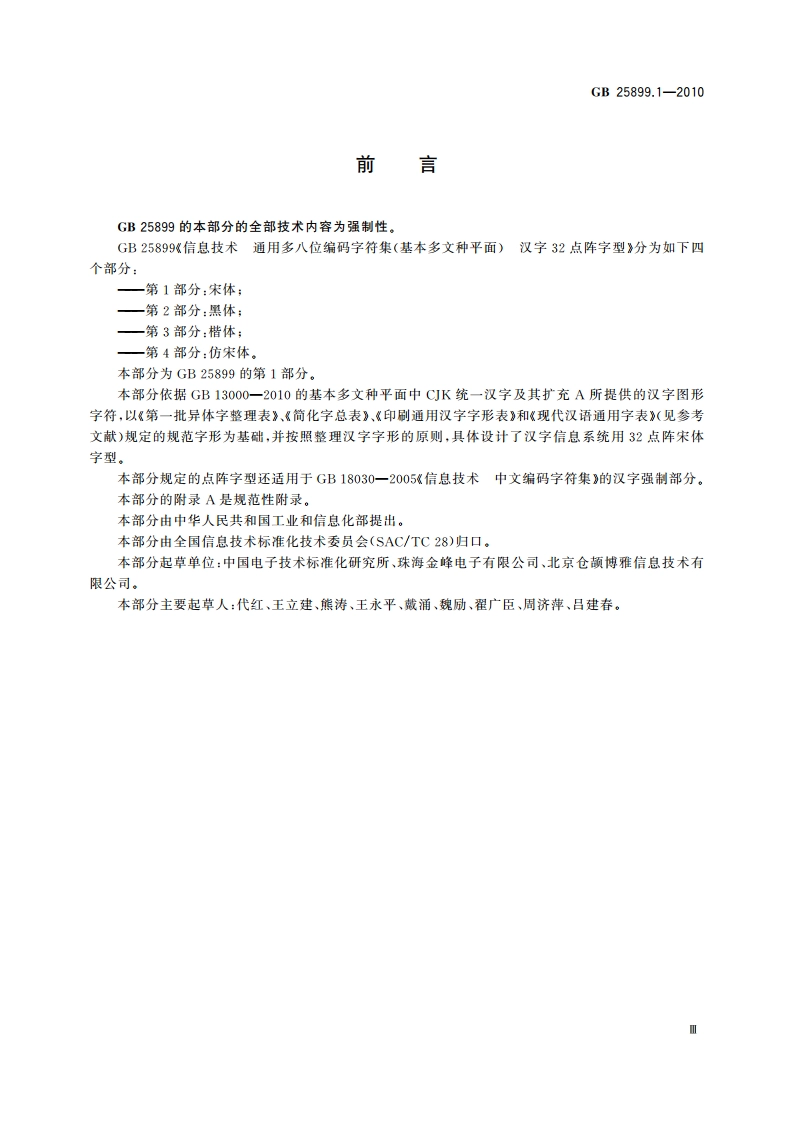 信息技术 通用多八位编码字符集(基本多文种平面) 汉字32点阵字型 第1部分：宋体 GBT 25899.1-2010.pdf_第3页