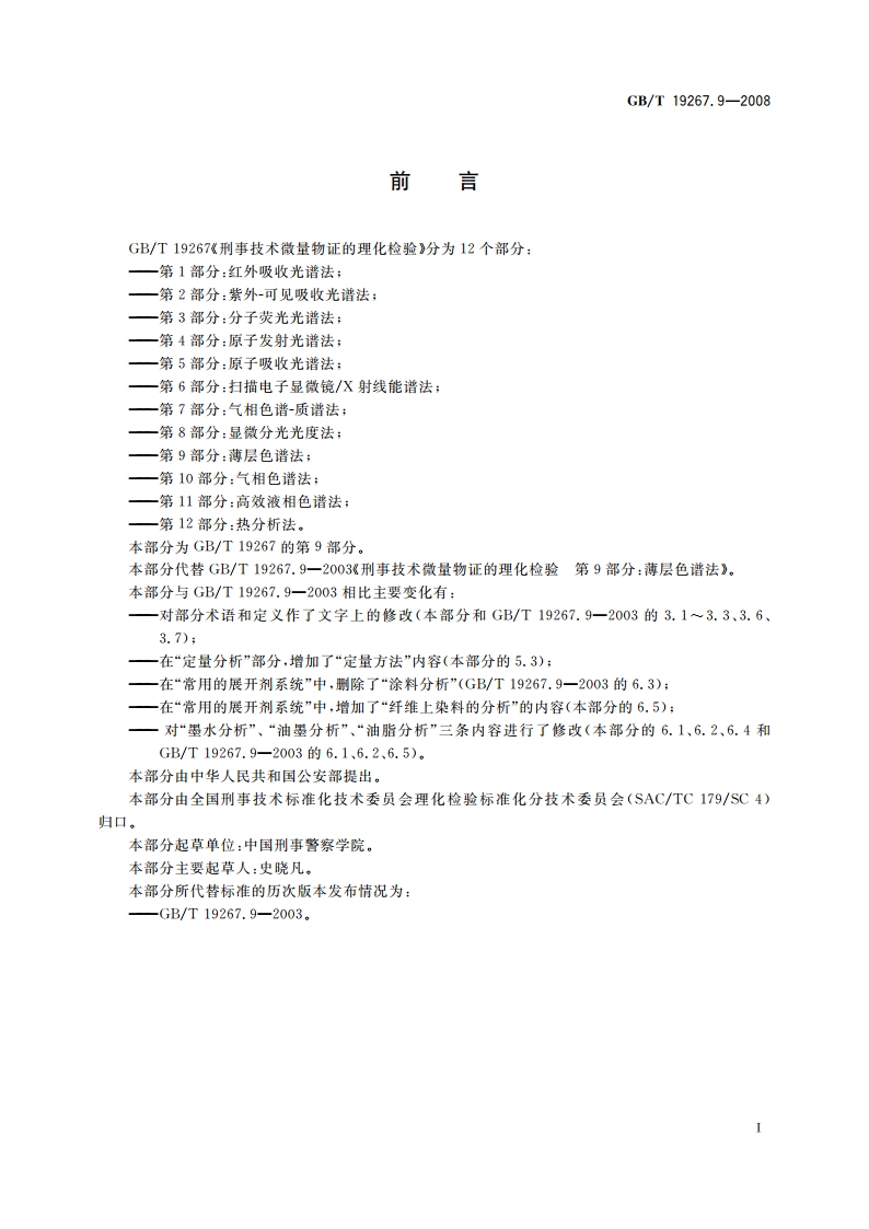 刑事技术微量物证的理化检验 第9部分：薄层色谱法 GBT 19267.9-2008.pdf_第2页