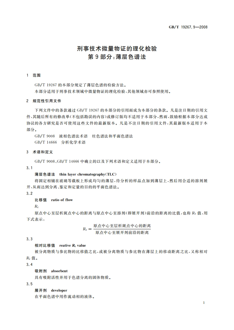 刑事技术微量物证的理化检验 第9部分：薄层色谱法 GBT 19267.9-2008.pdf_第3页