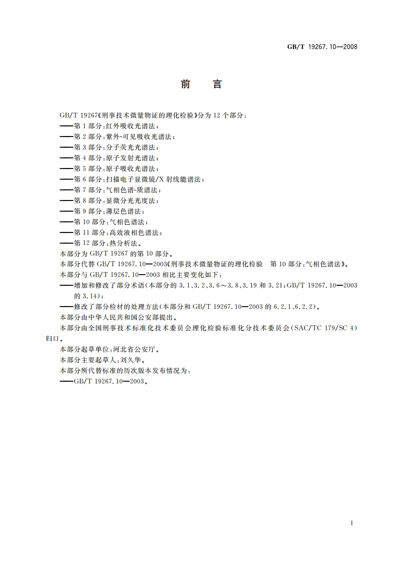 刑事技术微量物证的理化检验 第10部分：气相色谱法 GBT 19267.10-2008.pdf_第3页