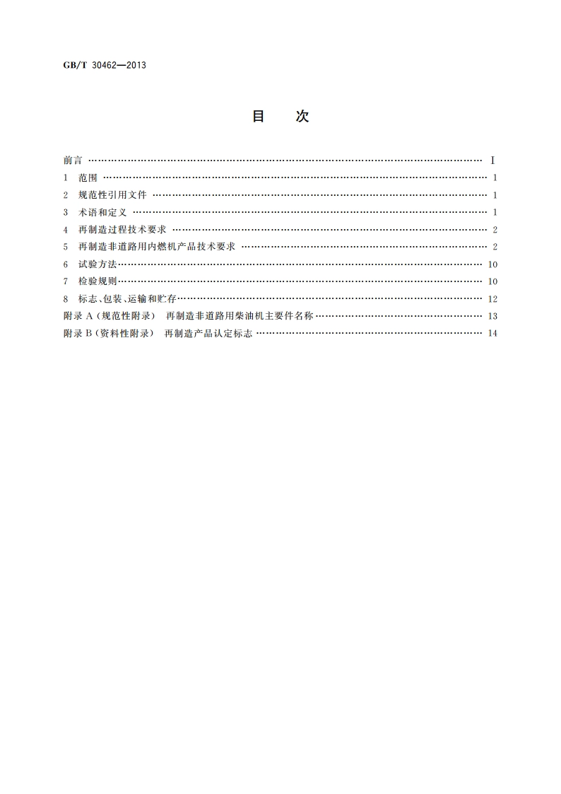 再制造非道路用内燃机 通用技术条件 GBT 30462-2013.pdf_第2页