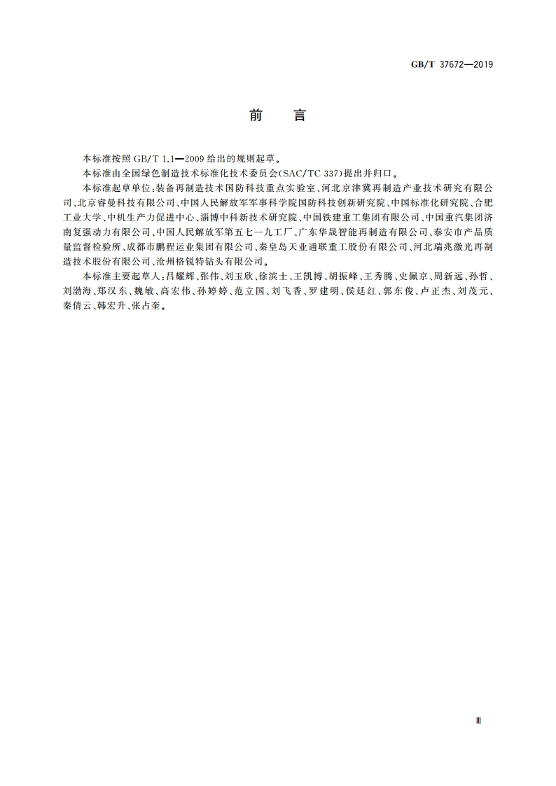 再制造 等离子熔覆技术规范 GBT 37672-2019.pdf_第3页
