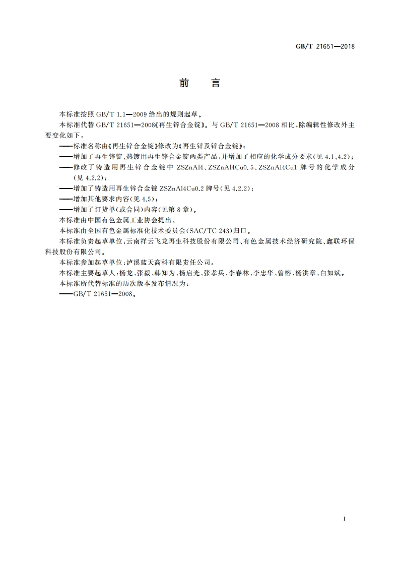 再生锌及锌合金锭 GBT 21651-2018.pdf_第2页
