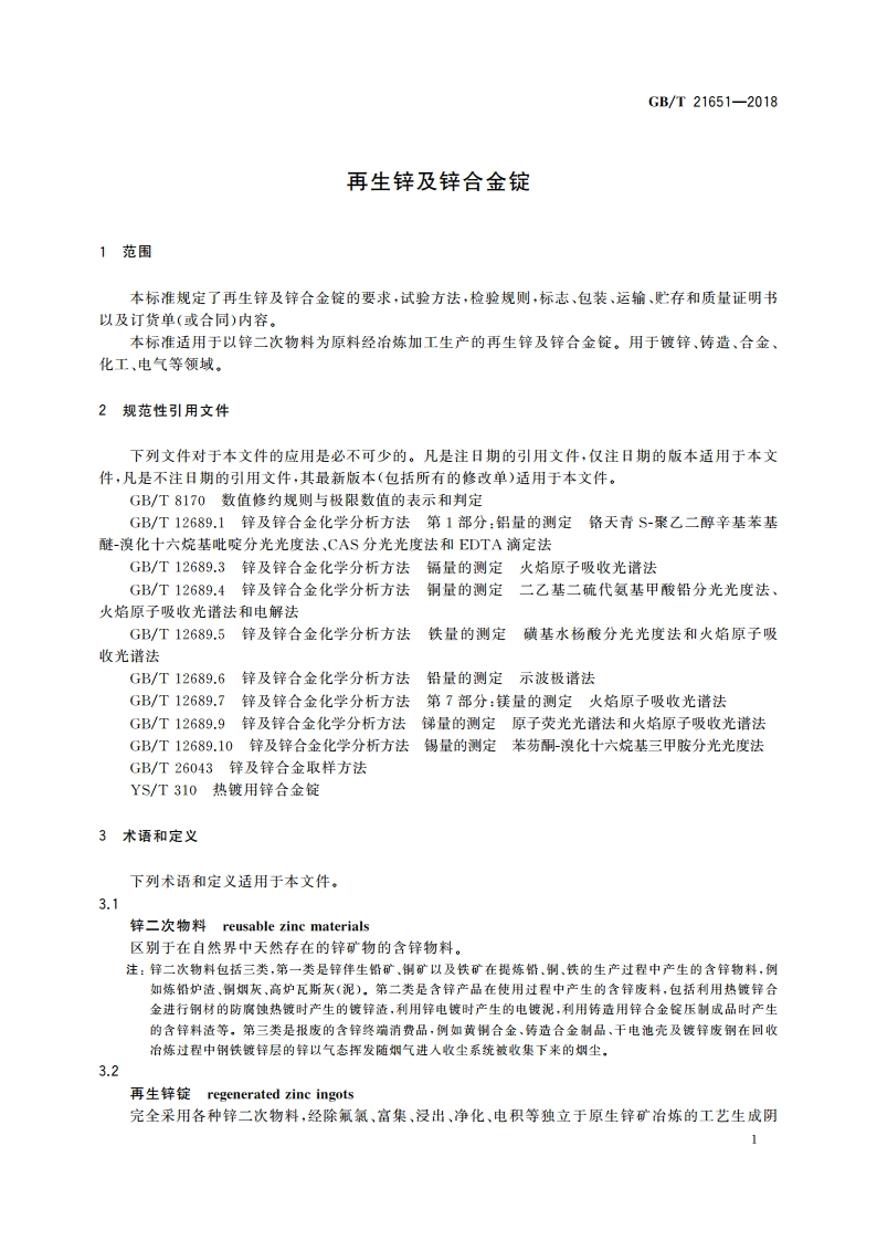 再生锌及锌合金锭 GBT 21651-2018.pdf_第3页
