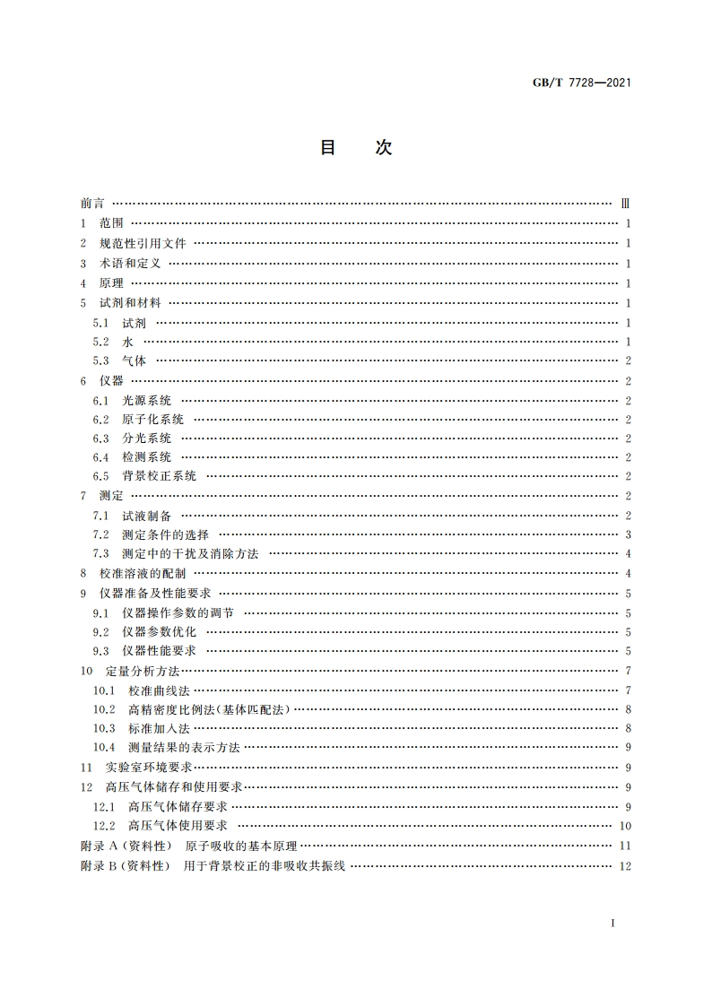 冶金产品化学分析 火焰原子吸收光谱法通则 GBT 7728-2021.pdf_第2页