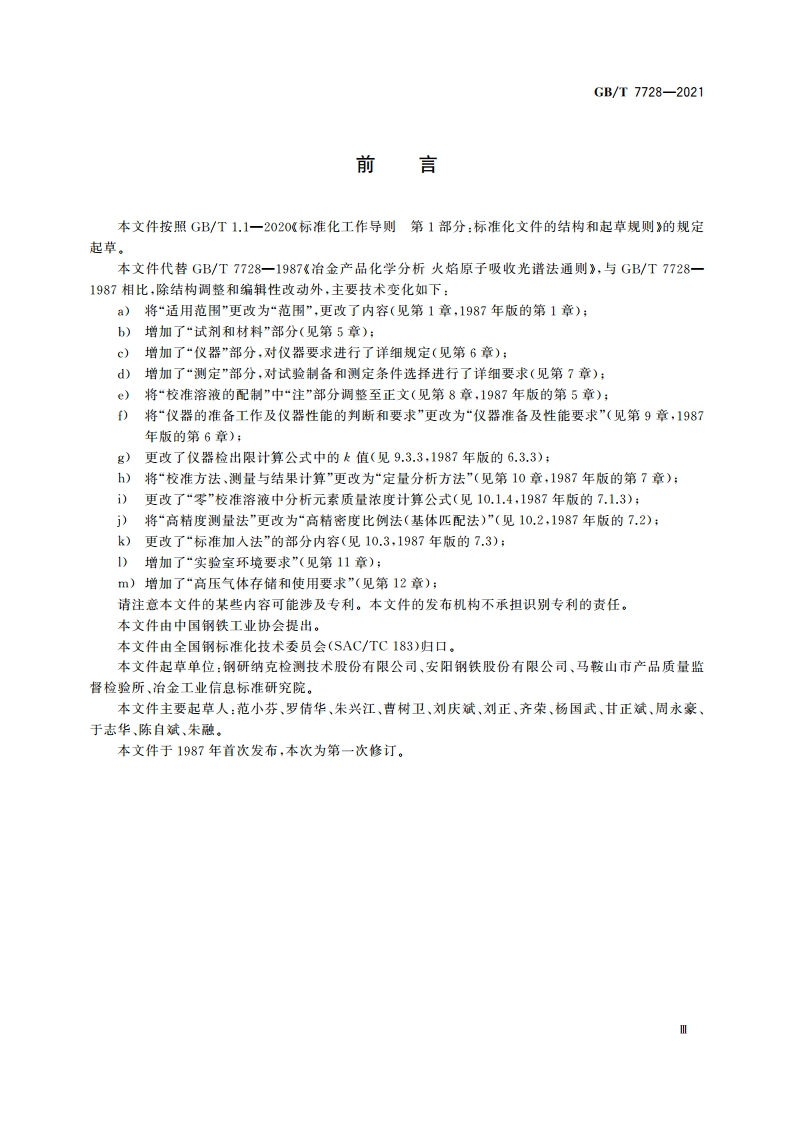 冶金产品化学分析 火焰原子吸收光谱法通则 GBT 7728-2021.pdf_第3页
