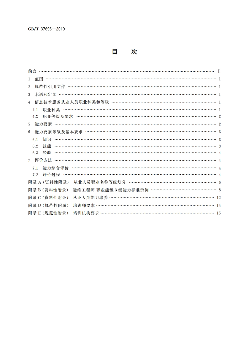 信息技术服务 从业人员能力评价要求 GBT 37696-2019.pdf_第2页