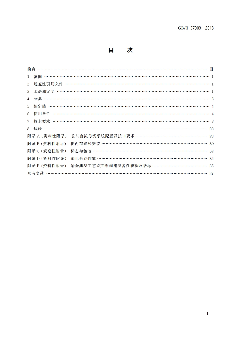 冶金用变频调速设备 GBT 37009-2018.pdf_第2页