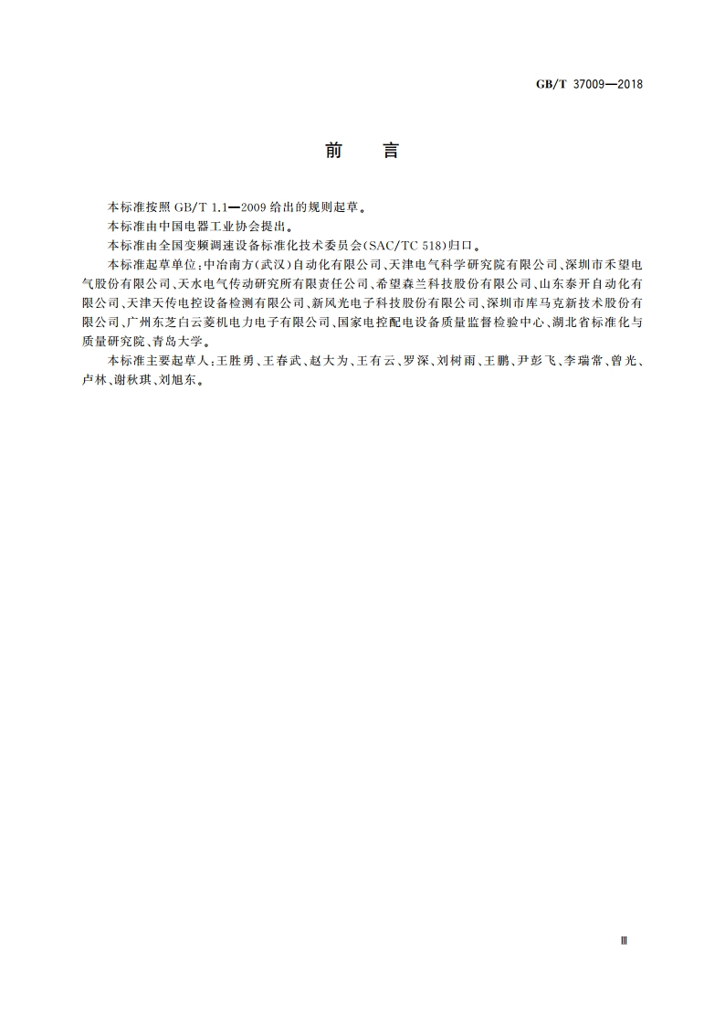 冶金用变频调速设备 GBT 37009-2018.pdf_第3页