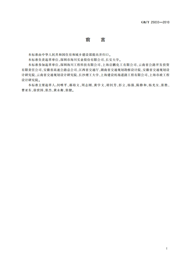 再生沥青混凝土 GBT 25033-2010.pdf_第2页
