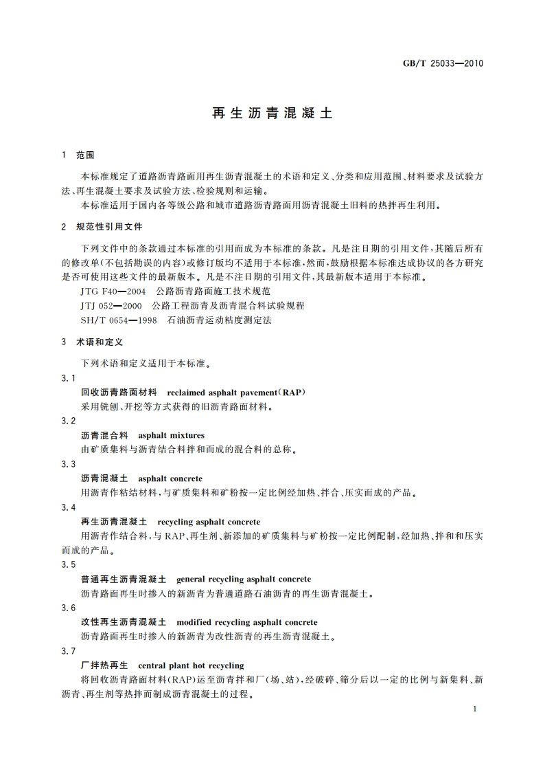 再生沥青混凝土 GBT 25033-2010.pdf_第3页