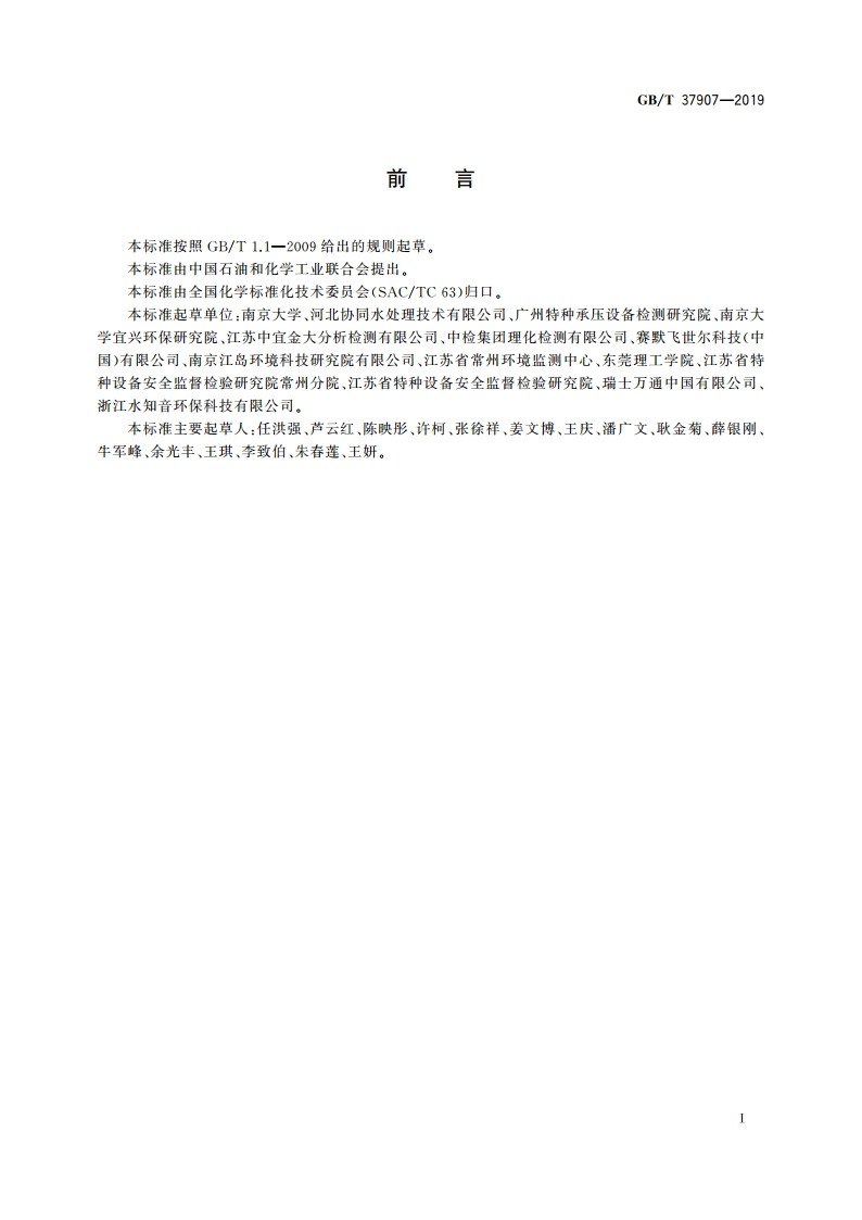 再生水水质 硫化物和氰化物的测定 离子色谱法 GBT 37907-2019.pdf_第2页