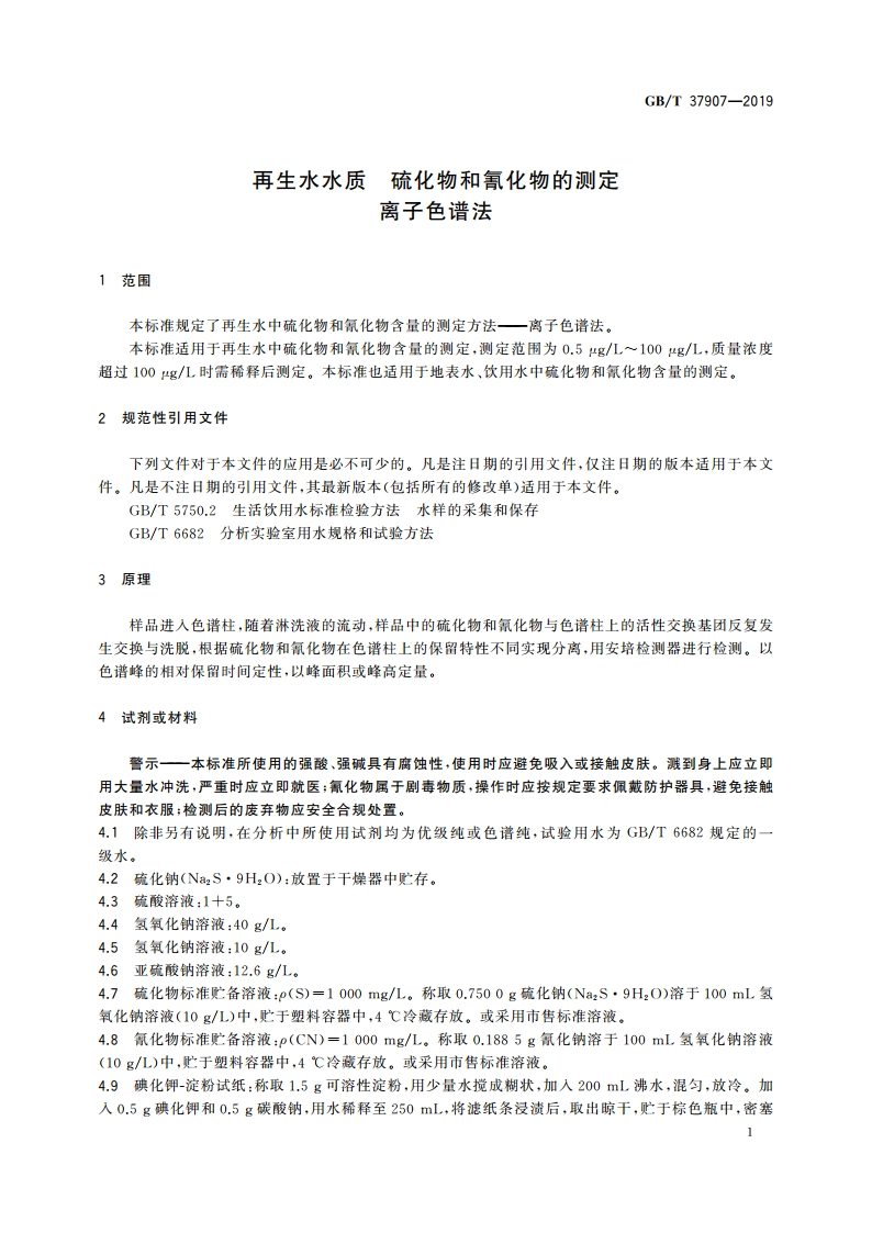 再生水水质 硫化物和氰化物的测定 离子色谱法 GBT 37907-2019.pdf_第3页
