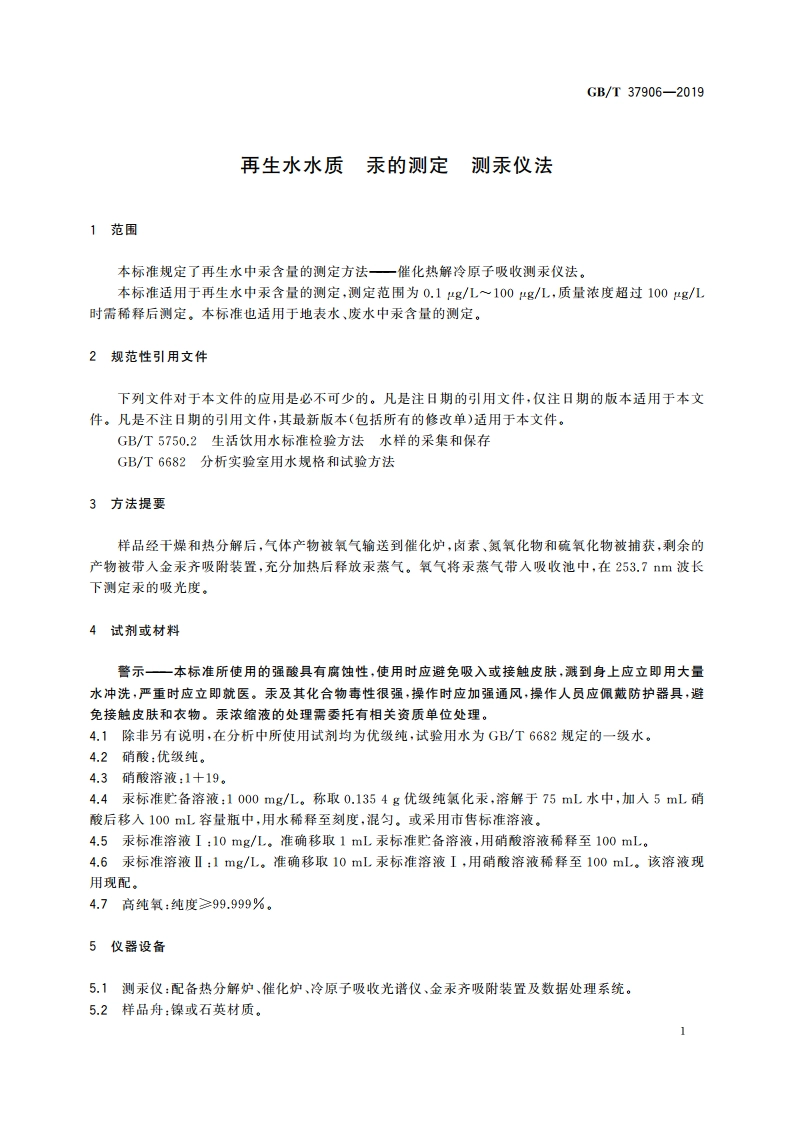 再生水水质 汞的测定 测汞仪法 GBT 37906-2019.pdf_第3页