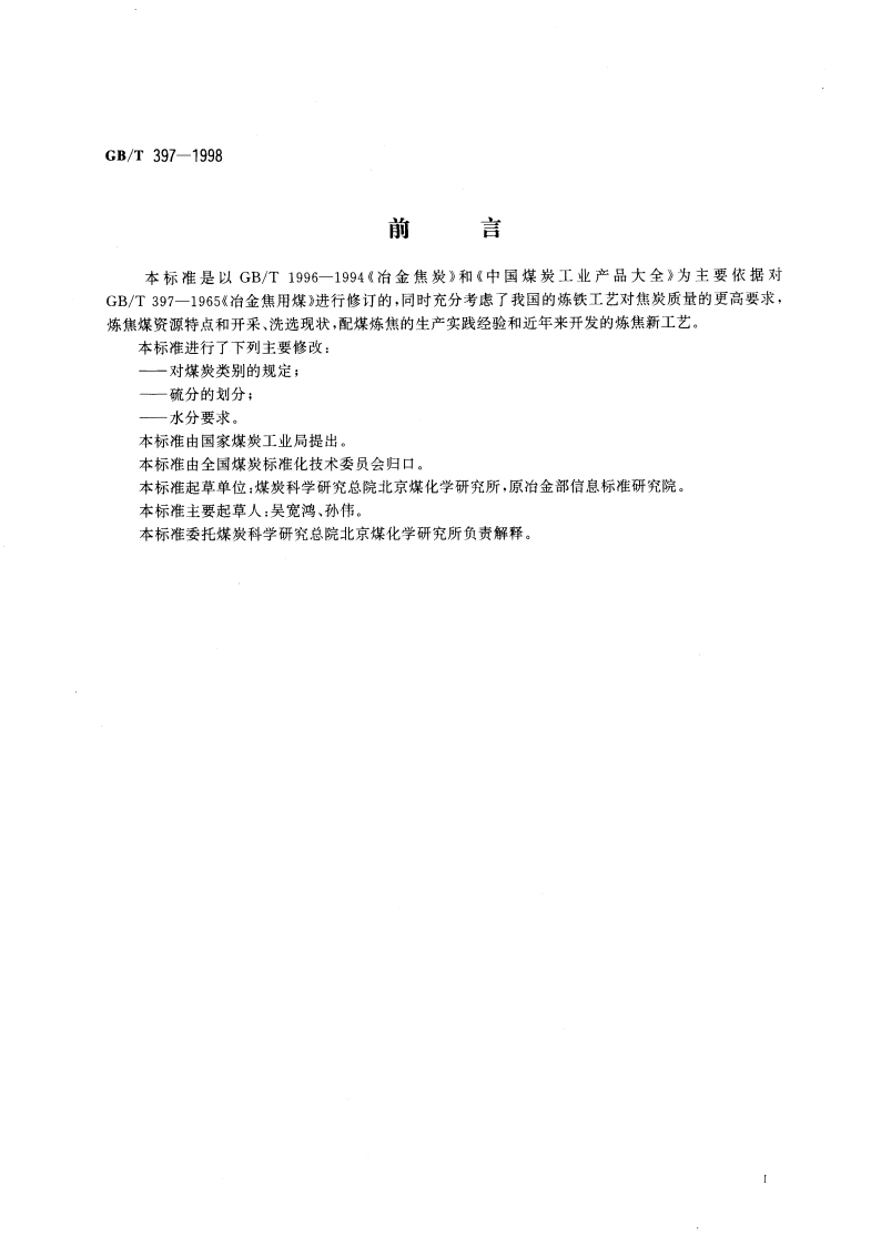 冶金焦用煤技术条件 GBT 397-1998.pdf_第3页