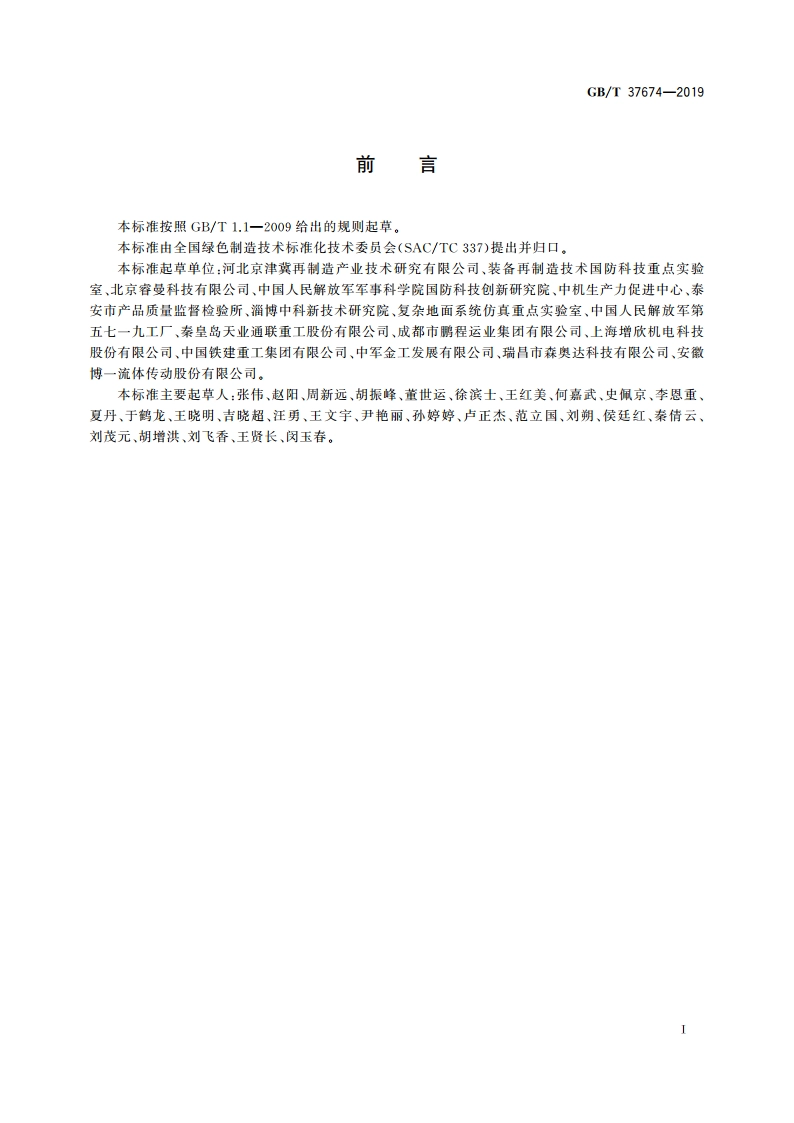 再制造 电刷镀技术规范 GBT 37674-2019.pdf_第3页