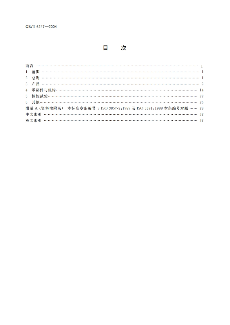 凿岩机械与气动工具 术语 GBT 6247-2004.pdf_第2页