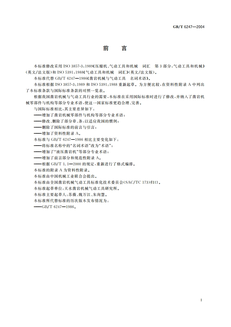 凿岩机械与气动工具 术语 GBT 6247-2004.pdf_第3页