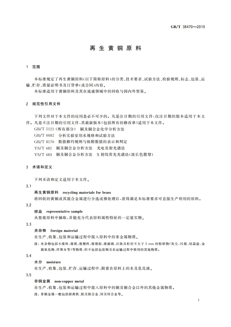 再生黄铜原料 GBT 38470-2019.pdf_第3页