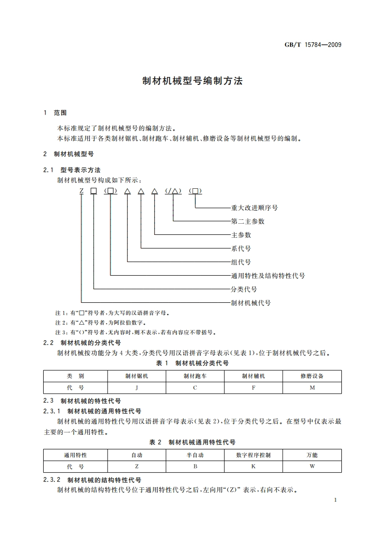 制材机械型号编制方法 GBT 15784-2009.pdf_第3页