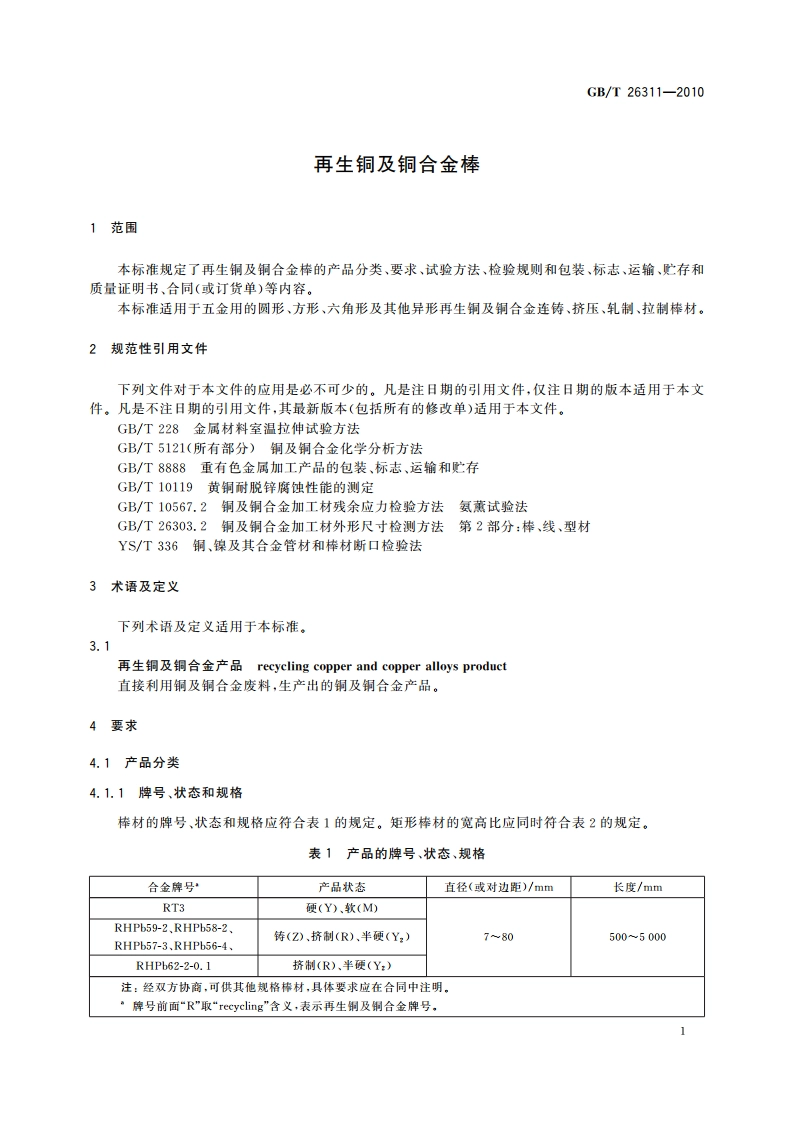再生铜及铜合金棒 GBT 26311-2010.pdf_第3页
