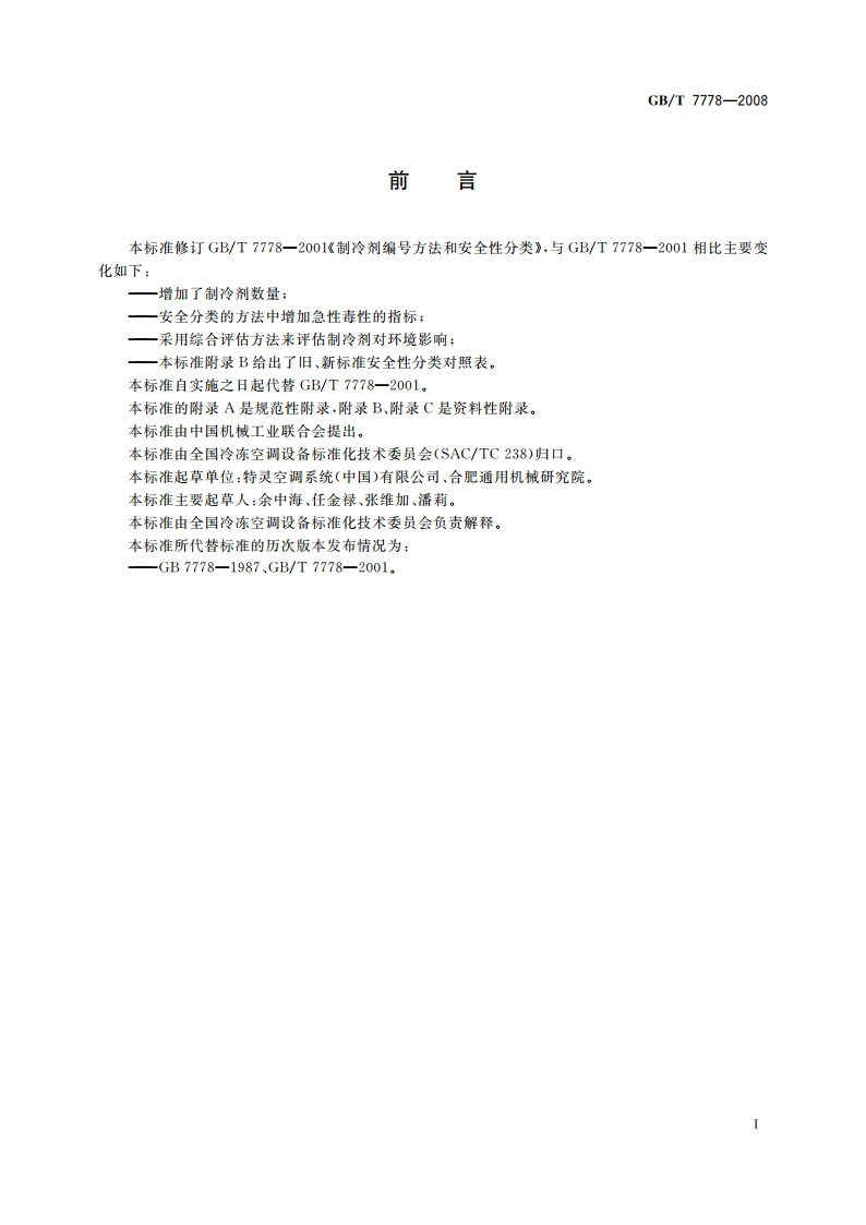 制冷剂编号方法和安全性分类 GBT 7778-2008.pdf_第3页