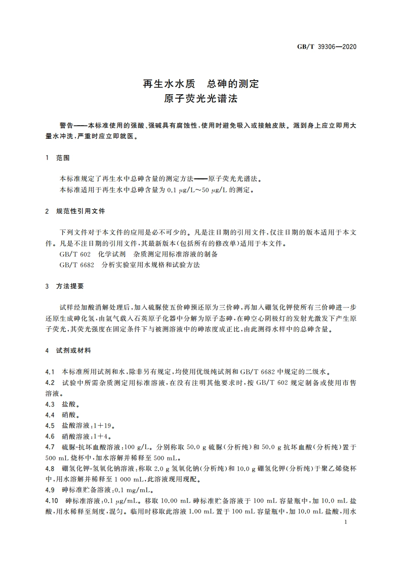 再生水水质 总砷的测定 原子荧光光谱法 GBT 39306-2020.pdf_第3页