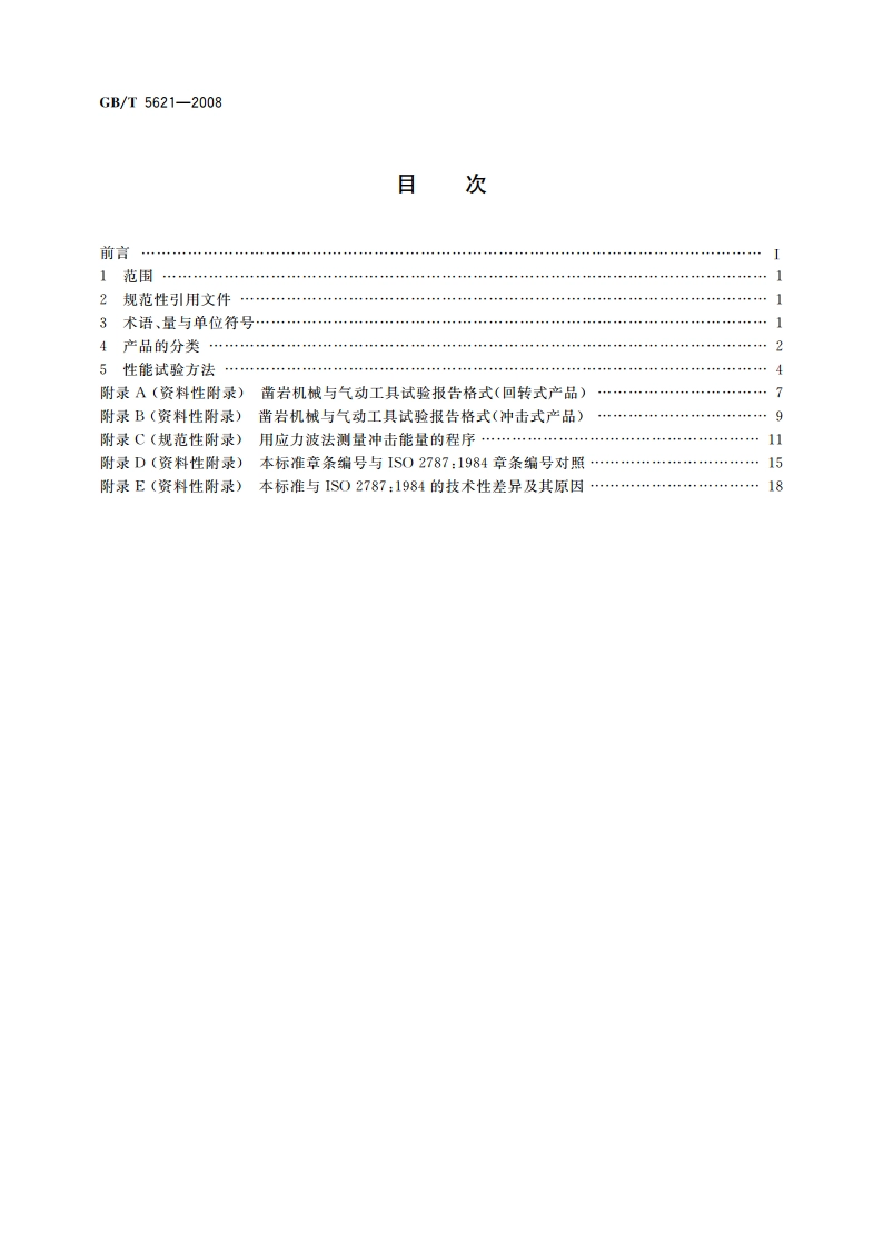 凿岩机械与气动工具 性能试验方法 GBT 5621-2008.pdf_第2页