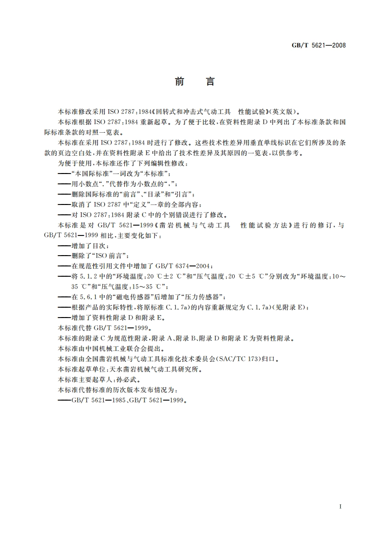 凿岩机械与气动工具 性能试验方法 GBT 5621-2008.pdf_第3页
