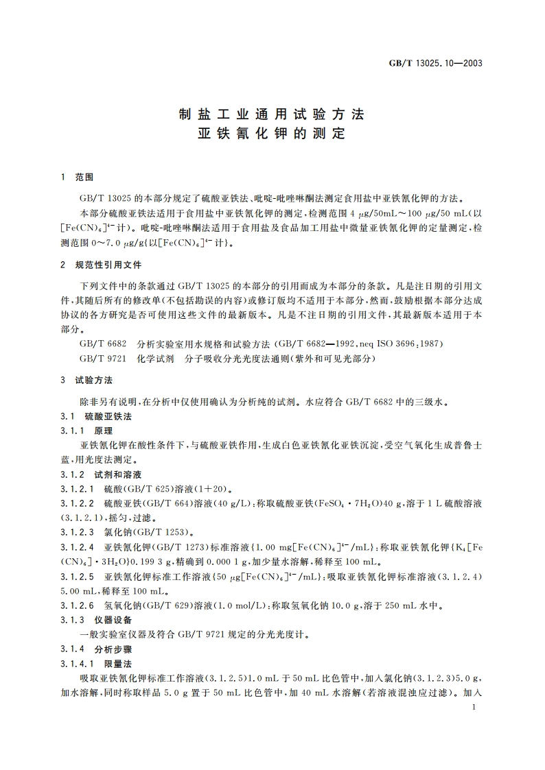 制盐工业通用试验方法 亚铁氰化钾的测定 GBT 13025.10-2003.pdf_第3页