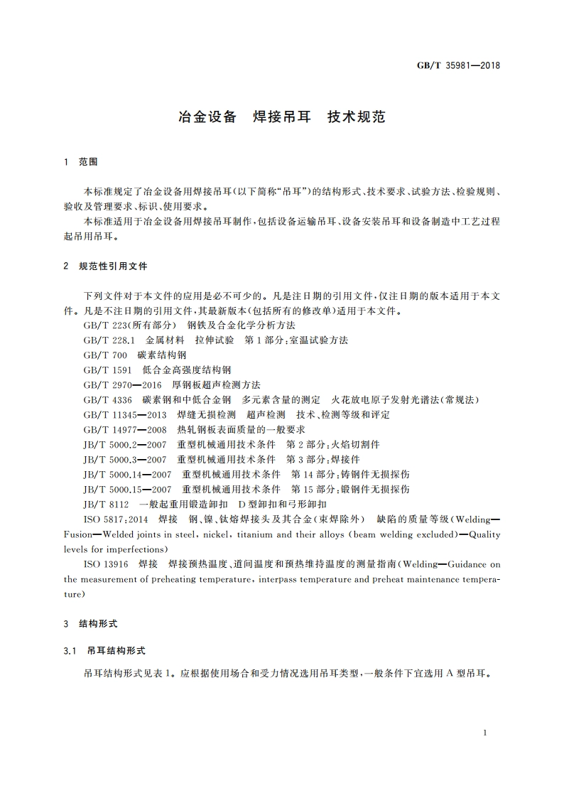 冶金设备 焊接吊耳 技术规范 GBT 35981-2018.pdf_第3页