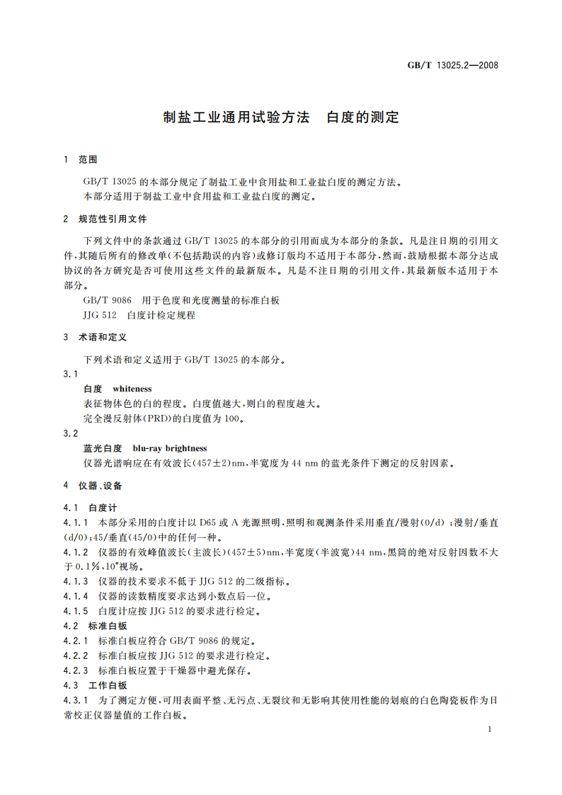 制盐工业通用试验方法 白度的测定 GBT 13025.2-2008.pdf_第3页