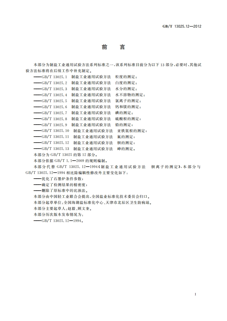 制盐工业通用试验方法 钡的测定 GBT 13025.12-2012.pdf_第2页