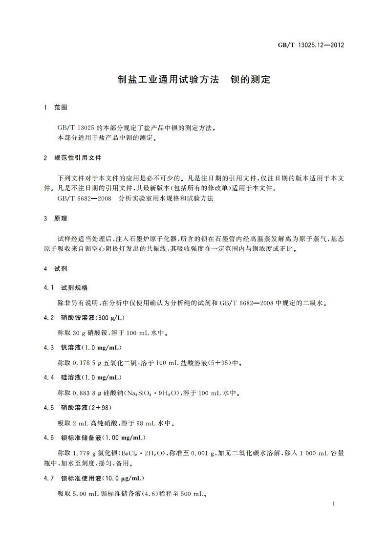 制盐工业通用试验方法 钡的测定 GBT 13025.12-2012.pdf_第3页
