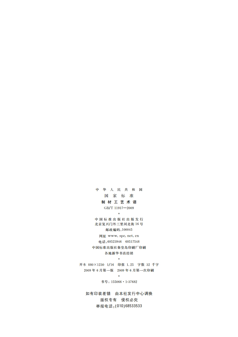 制材工艺术语 GBT 11917-2009.pdf_第2页
