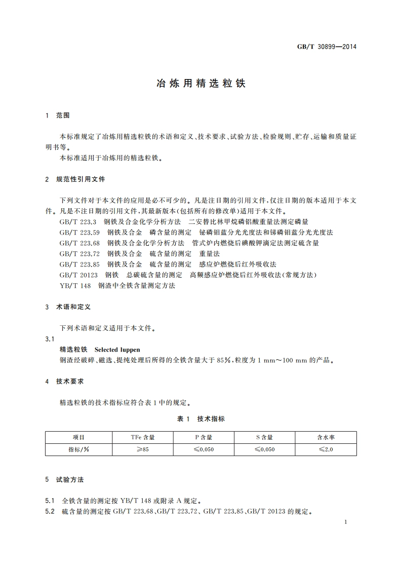 冶炼用精选粒铁 GBT 30899-2014.pdf_第3页