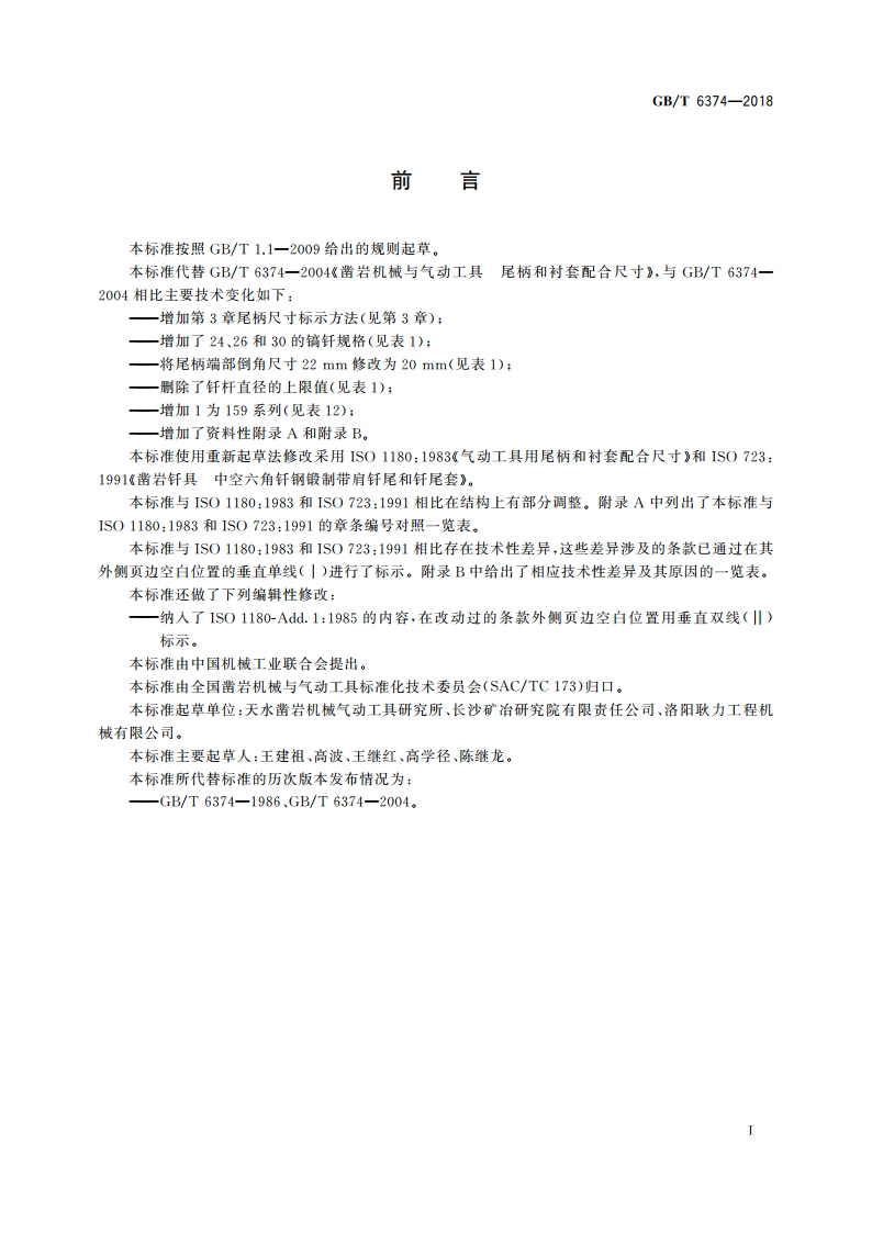 凿岩机械与气动工具 尾柄和衬套配合尺寸 GBT 6374-2018.pdf_第3页