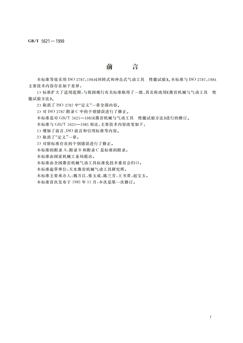 凿岩机械与气动工具 性能试验方法 GBT 5621-1999.pdf_第2页