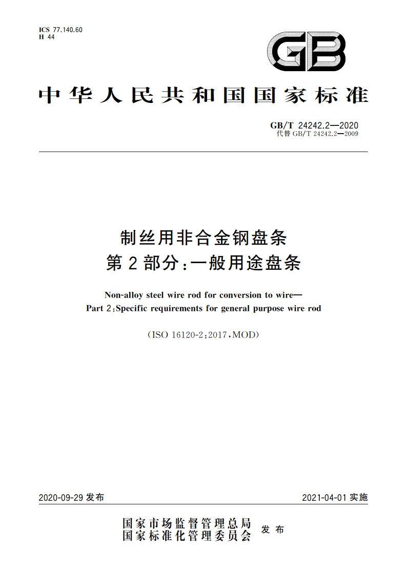 制丝用非合金钢盘条 第2部分：一般用途盘条 GBT 24242.2-2020.pdf_第1页